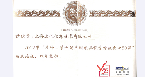 清科“2012中(zhōng)國最具投資(zī)價值企業50強”榜單揭曉——上訊信息無畏“寒冬”跻身50強