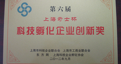 上訊信息喜獲第六屆上海科技孵化企業創新獎