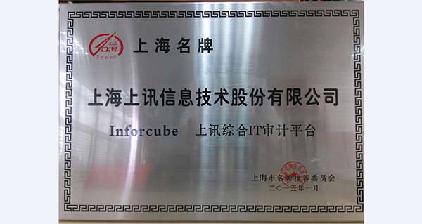 上訊信息“InforCube”品牌榮獲“上海市名牌”稱号