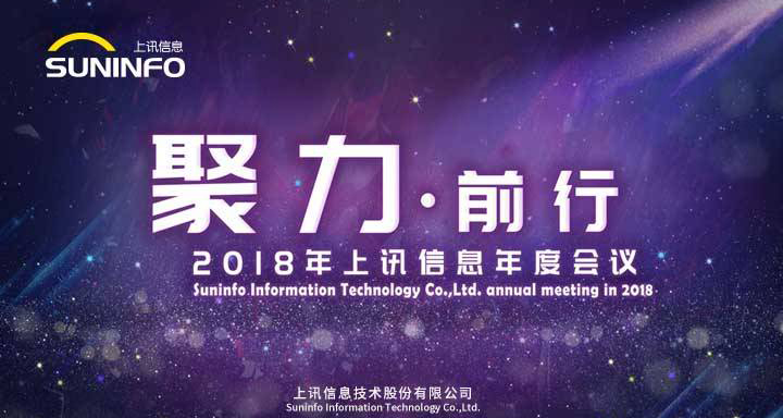 聚力前行——2018上訊信息年會精彩召開(kāi)