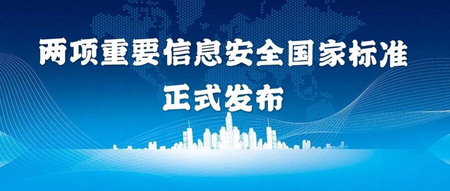 上訊信息參與編制的兩項重要信息安全國家标準獲正式發布