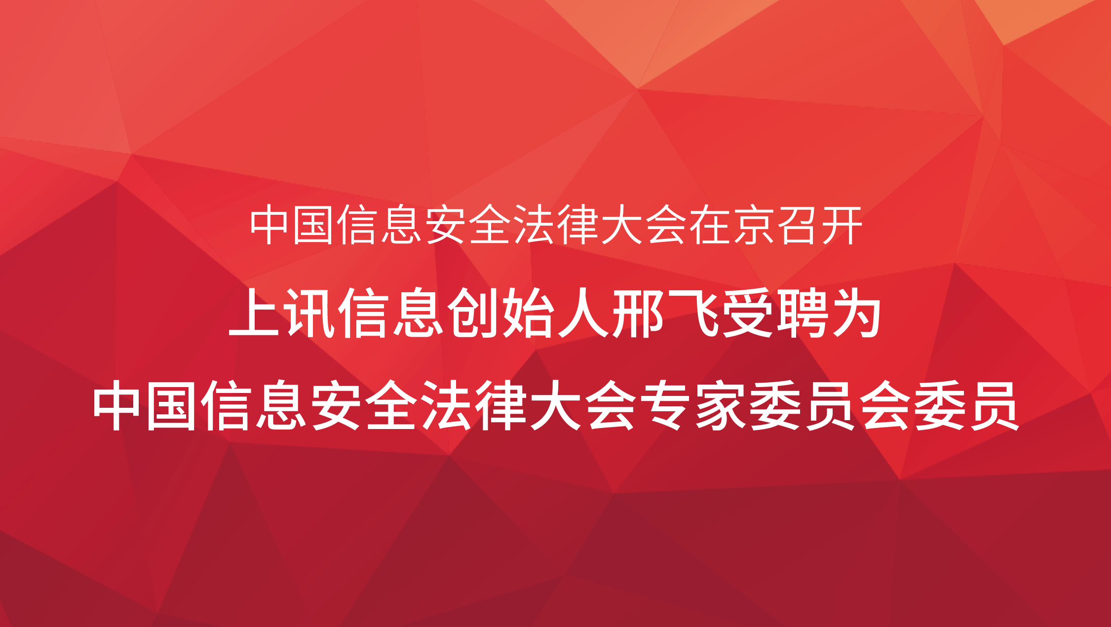 中(zhōng)國信息安全法律大(dà)會在京召開(kāi)，上訊信息創始人邢飛受聘爲中(zhōng)國信息安全法律大(dà)會專家委員(yuán)會委員(yuán)