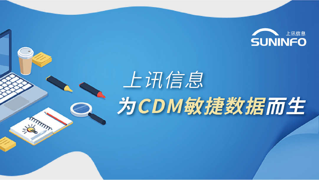 上訊信息 爲CDM敏捷數據而生(shēng)