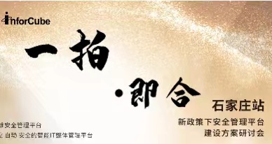 一(yī)拍即合-新政策下(xià)安全管理平台建設方案研讨會之石家莊站