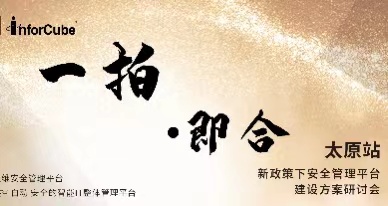 一(yī)拍即合-新政策下(xià)安全管理平台建設方案研讨會之太原站