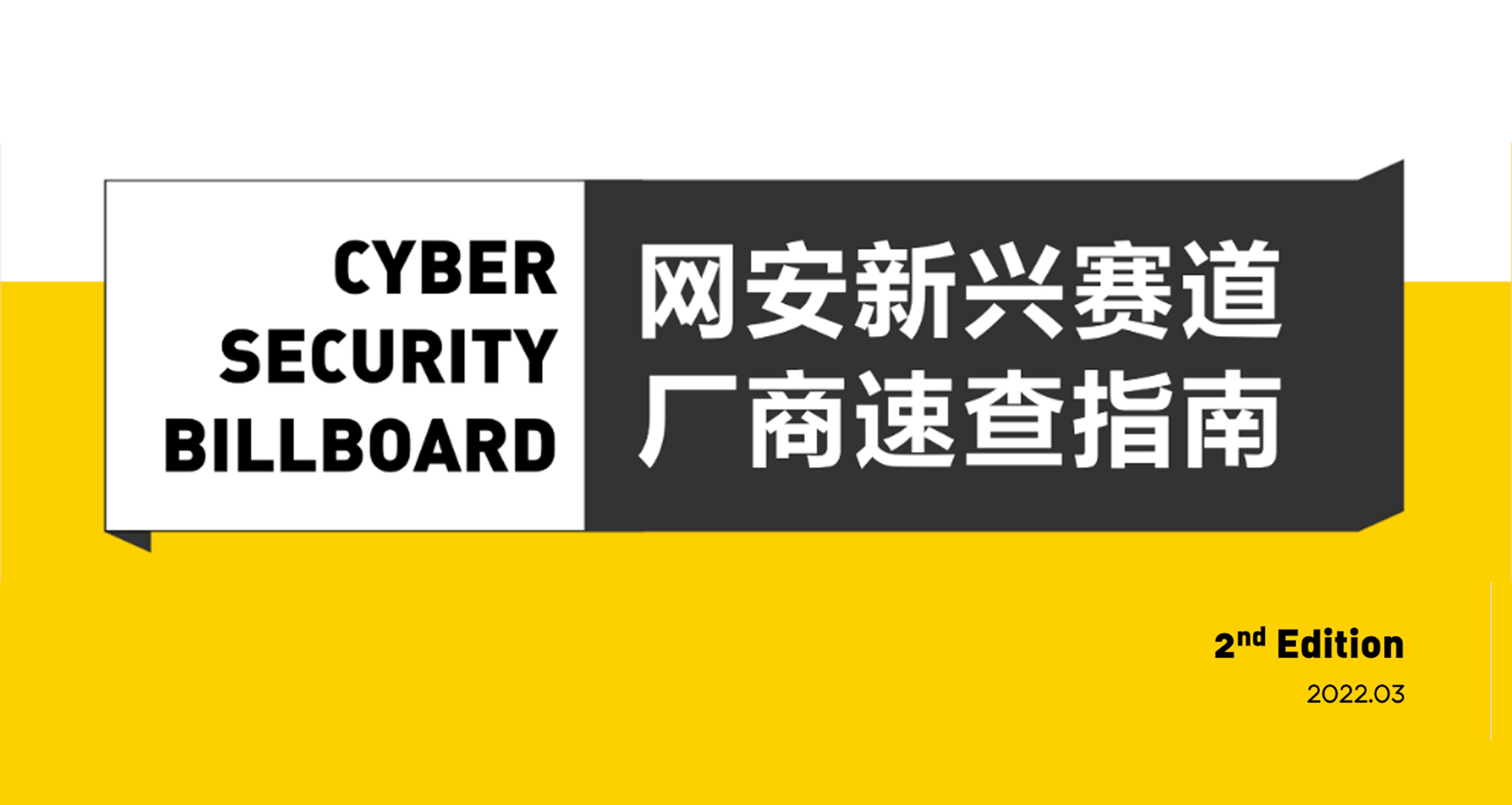 「Cyber Security Billboard」發布，上訊信息入選23條網安新興賽道