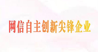 上訊信息成功入選2022年“網信自主創新尖峰企業”（數據安全領域）