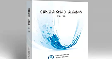 重磅發布｜上訊信息參編《數據安全法》實施參考（第一(yī)版）