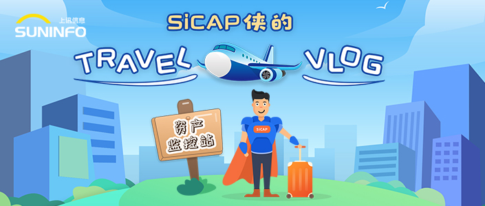 SiCAP俠的Travel Vlog — 資(zī)産監控站（漫畫版）