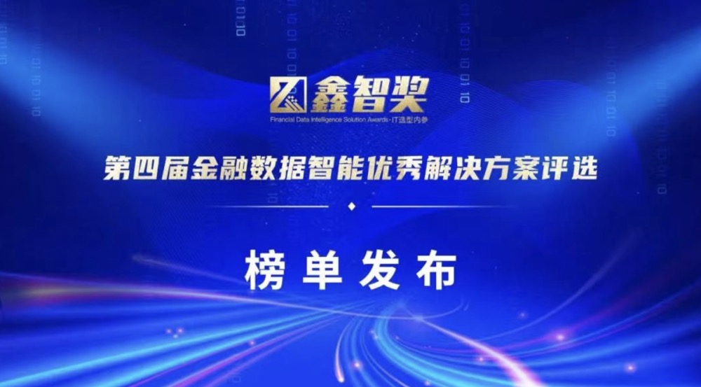 上訊信息榮獲“鑫智獎·2022金融數據智能數據治理與數據平台創新優秀解決方案”獎