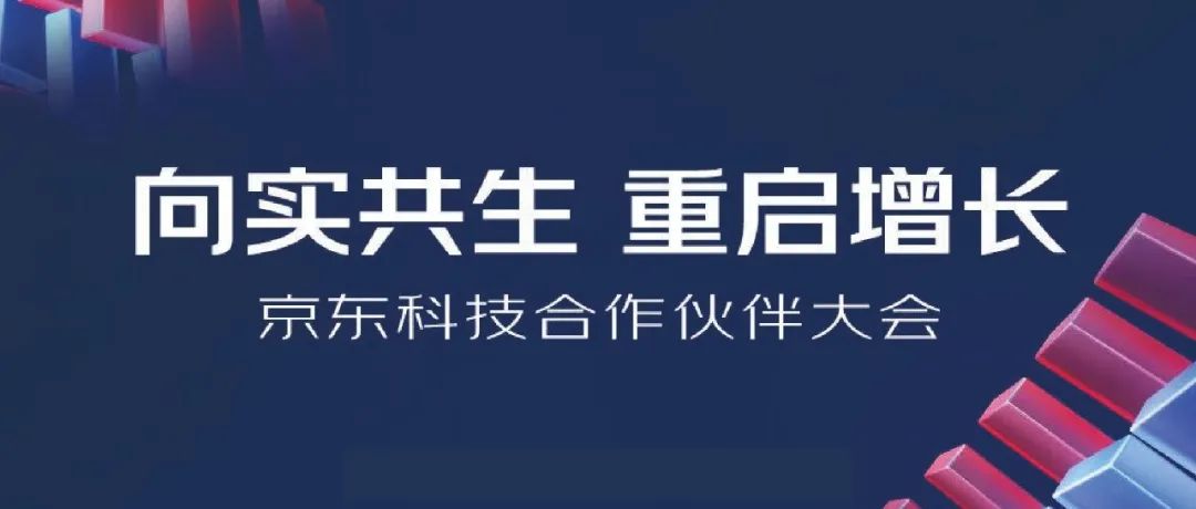 2022京東科技合作夥伴大(dà)會明日開(kāi)啓，上訊信息與京東科技向實共生(shēng)，重啓增長！