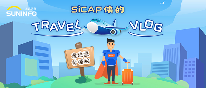 SiCAP俠的Travel Vlog — 全流量分(fēn)析站（漫畫版）