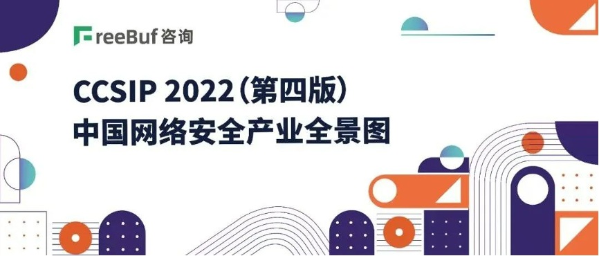 《CCSIP 2022中(zhōng)國網絡安全産業全景圖》發布，上訊信息入選46項細分(fēn)領域！