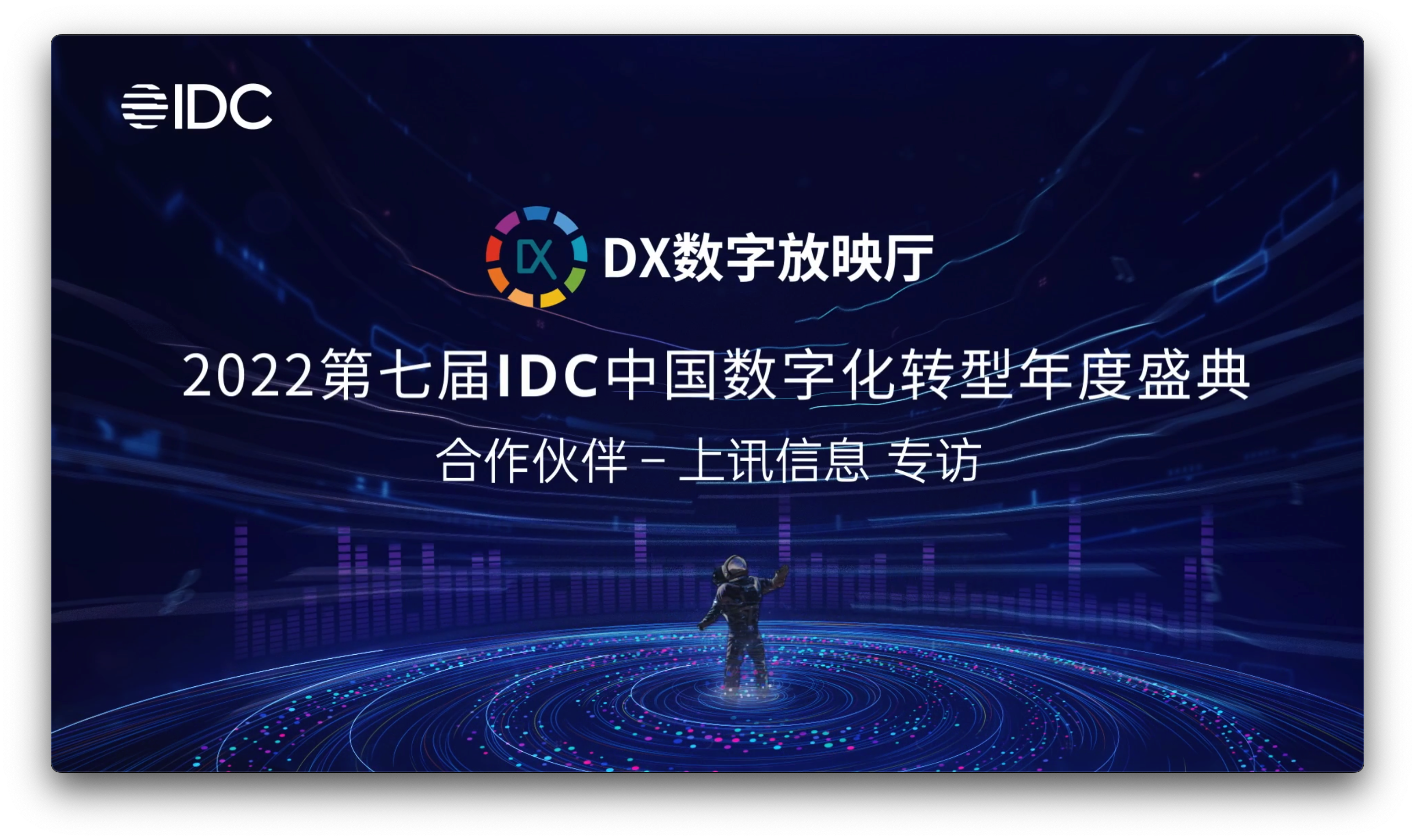 IDC專訪｜上訊信息CDM數據平台，賦能企業數字化轉型