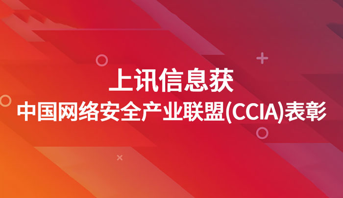 上訊信息獲中(zhōng)國網絡安全産業聯盟（CCIA）表彰