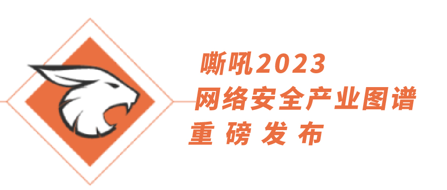 54項細分(fēn)領域，全類别覆蓋|上訊信息持續入選《嘶吼2023網絡安全産業圖譜》