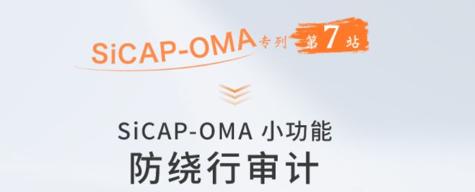 SiCAP-OMA小(xiǎo)功能：防繞行審計