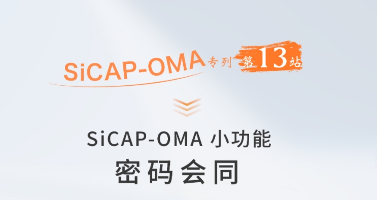 SiCAP-OMA小(xiǎo)功能：密碼會同